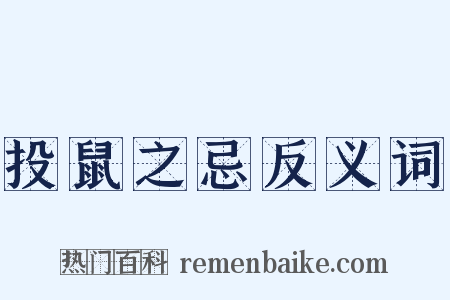 投鼠之忌反义词是什么意思的图片